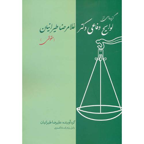 گزیده ای از لوایح دفاعی دکتر غلامرضا طیرانیان (1) حقوقی/کانون نشرعلوم