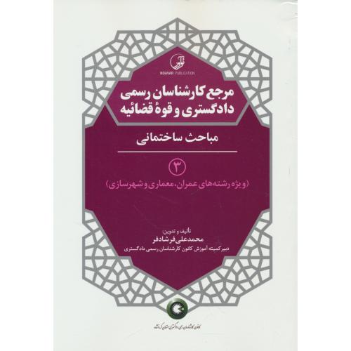 مرجع کارشناسان رسمی دادگستری و قوه قضائیه (3) مباحث ساختمانی