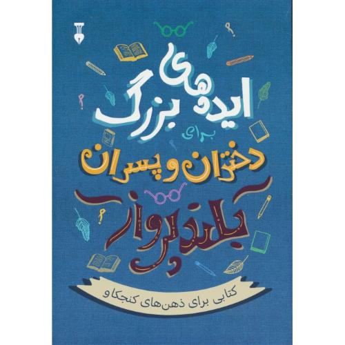 ایده های بزرگ دختران و پسران بلندپرواز/موسسه مدرسه زندگی،آلن دوباتن