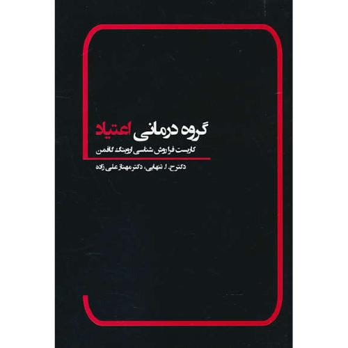 گروه درمانی اعتیاد / کاربست فراروش شناسی اروینگ گافمن