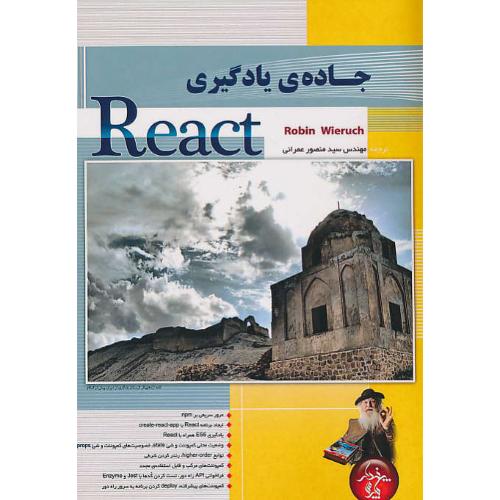 جاده یادگیری REACT / ویروخ / عمرانی / پندار پارس