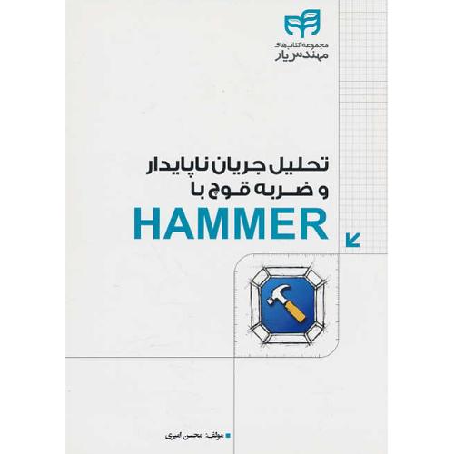 تحلیل جریان ناپایدار و ضربه قوچ با HAMMER / امیری /  کیان