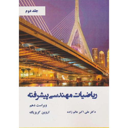 ریاضیات مهندسی پیشرفته (ج2) کریزیگ/عالم زاده/ویراست 10/نیاز دانش