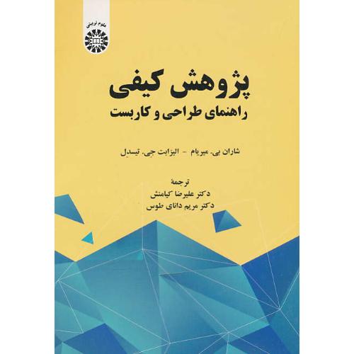 پژوهش کیفی / راهنمای طراحی و کاربست / 2250