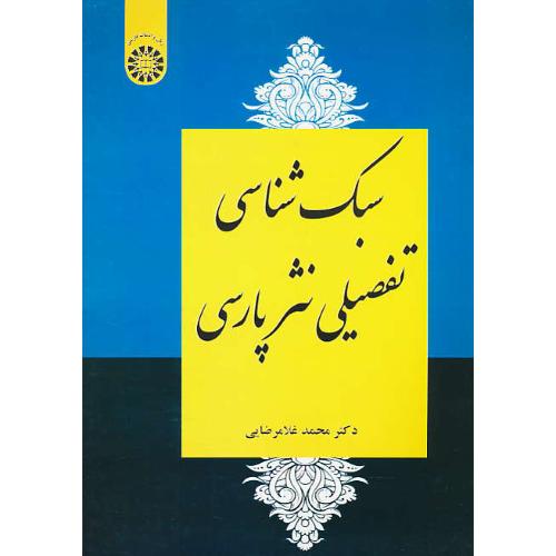 سبک شناسی تفصیلی نثر پارسی / غلامرضایی / 2258