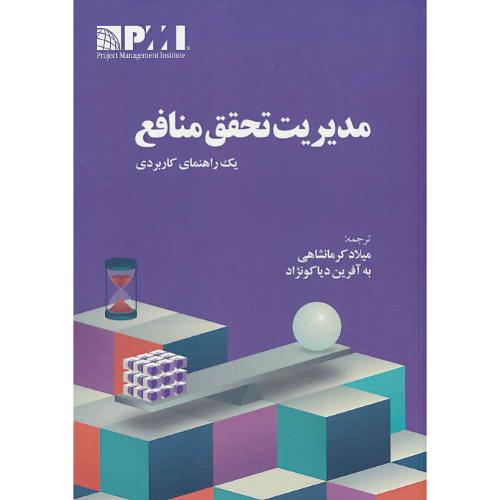 مدیریت تحقق منافع / یک راهنمای کاربردی / موسسه PMI / آدینه