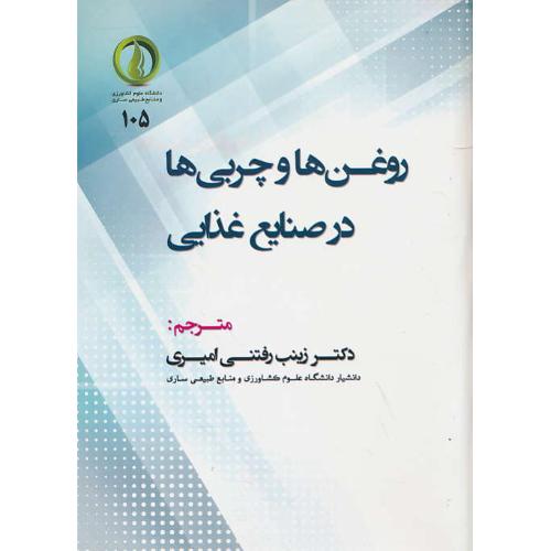 روغن ها و چربی ها در صنایع غذایی / گانستون / رفتنی امیری