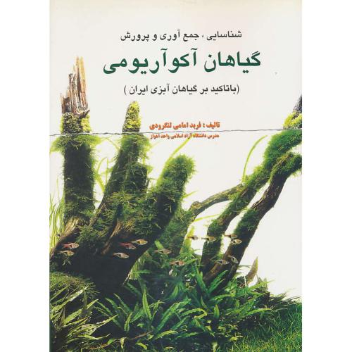 شناسایی، جمع آوری و پرورش گیاهان آکوآریومی (با تاکید بر گیاهان آبزی ایران) امامی لنگرودی