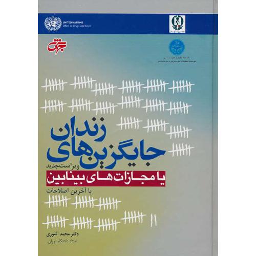 جایگزین های زندان یا مجازات های بینابین / آشوری / جهش/ ویراست 2