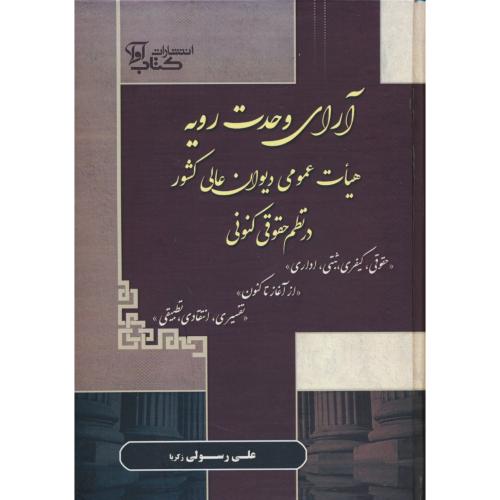 آرای وحدت رویه / هیات عمومی دیوان عالی کشور در نظم حقوقی کنونی/رسولی زکریا