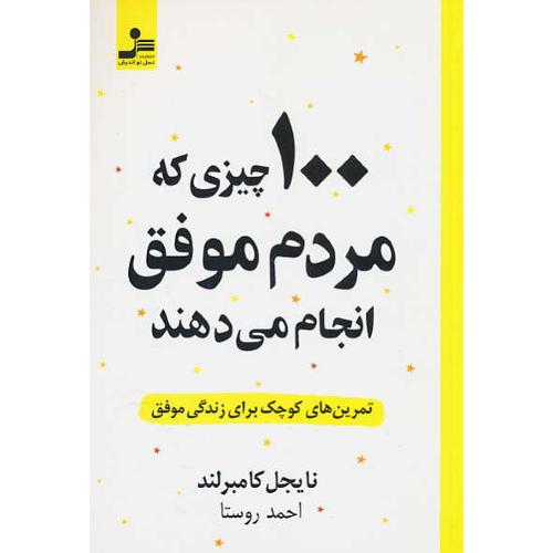 100 چیزی که مردم موفق انجام می دهند / تمرین های کوچک برای زندگی موفق