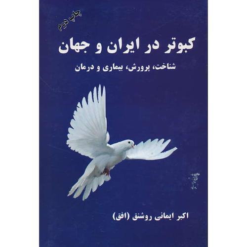 کبوتر در ایران و جهان/شناخت، پرورش، بیماری و درمان/ایمانی روشنق