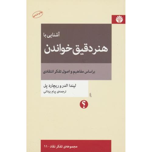 آشنایی با هنر دقیق خواندن / مجموعه تفکر نقاد 11 / اختران