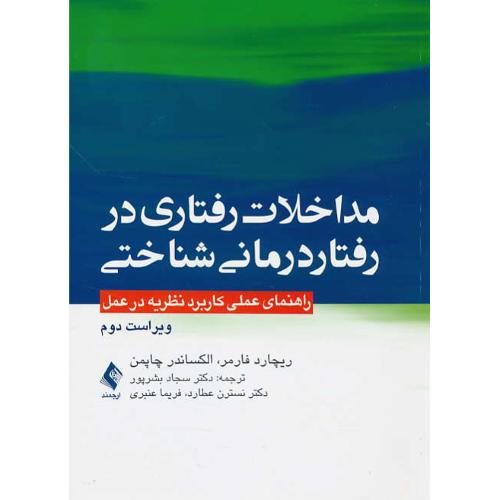 مداخلات رفتاری در رفتار درمانی شناختی/راهنمای عملی کاربرد نظریه در عمل/ویراست 2/ارجمند