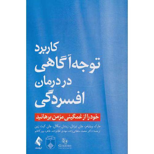 کاربرد توجه آگاهی در درمان افسردگی/خود را از غمگینی مزمن برهانید/ارجمند