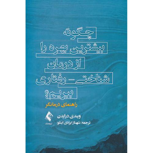 چگونه بیشترین بهره را از درمان شناختی-رفتاری ببریم/راهنمای درمانگر