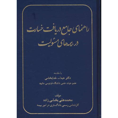 راهنمای جامع دریافت خسارت در بیمه های مسئولیت / بخشی زاده