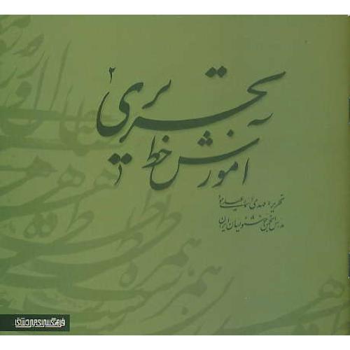 آموزش خط تحریری (2ج) اسماعیلی مود / جیبی / میردشتی