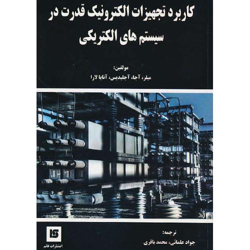 کاربرد تجهیزات الکترونیک قدرت در سیستم های الکتریکی / قائم