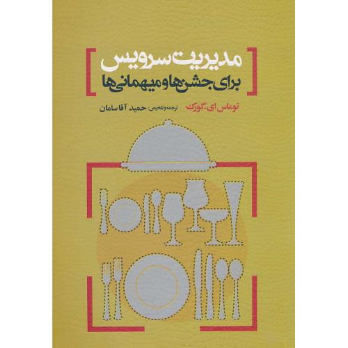 مدیریت سرویس برای جشن ها و میهانی ها / گورک / آقاسامان / مهکامه