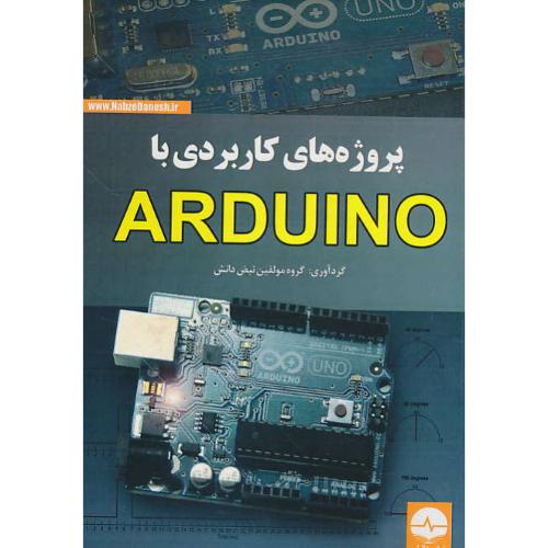 پروژه های کاربردی با ARDUINO / نبض دانش