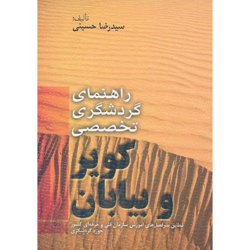 راهنمای گردشگری تخصصی کویر و بیابان / حسینی / مهکامه