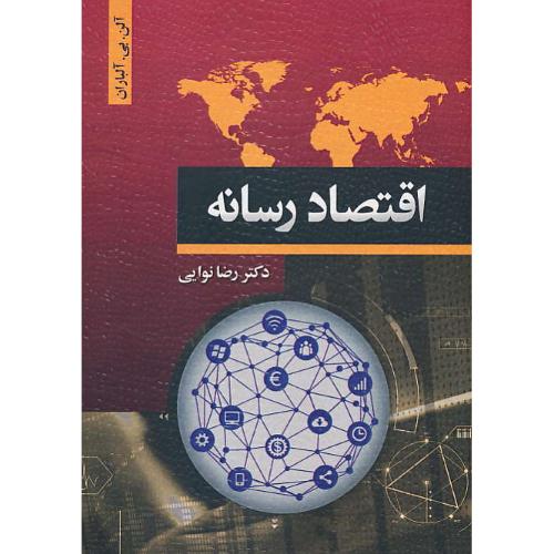 اقتصاد رسانه / آلباران / نوایی / مهکامه