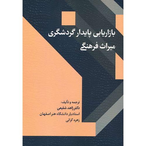 بازاریابی پایدار گردشگری میراث فرهنگی / شفیعی / مهکامه