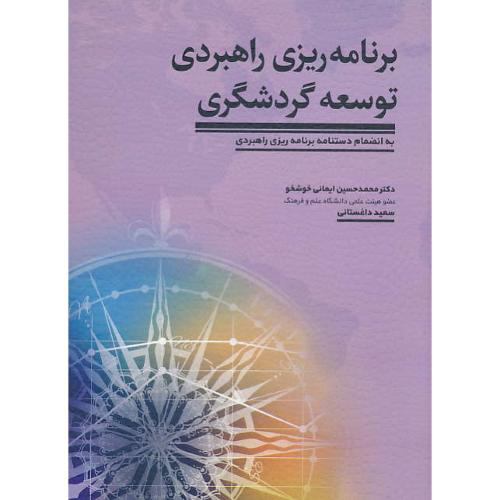 برنامه ریزی راهبردی توسعه گردشگری / ایمانی خوشخو / مهکامه