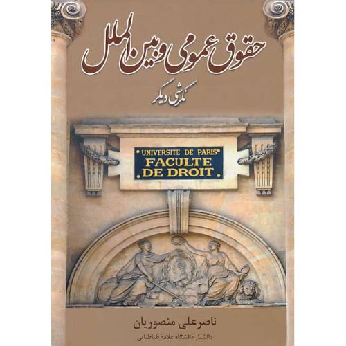 حقوق عمومی و بین الملل / نگرشی دیگر / منصوریان / جاودانه