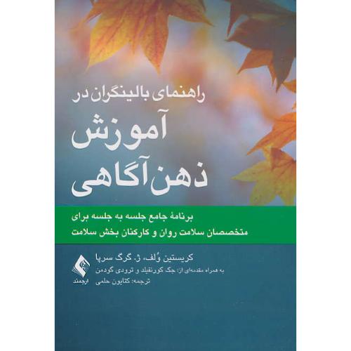 راهنمای بالینگران در آموزش ذهن آگاهی / ولف / حلمی / ارجمند