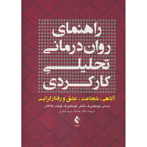 راهنمای روان درمانی تحلیلی کارکردی/آگاهی، شجاعت، عشق و رفتارگرایی