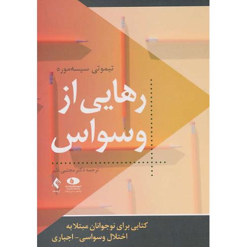 رهایی از وسواس/کتابی برای نوجوانان مبتلا به اختلال وسواسی-اجباری