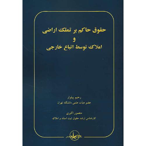 حقوق حاکم بر تملک اراضی و املاک توسط اتباع خارجی / پیلوار