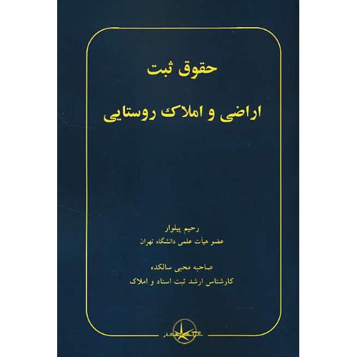 حقوق ثبت اراضی و املاک روستایی / پیلوار / سهامی انتشار