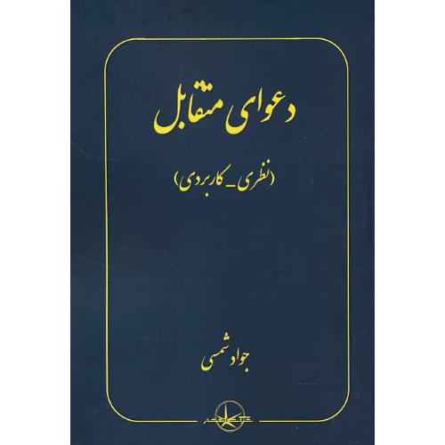 دعوای متقابل / نظری - کاربردی / شمسی / سهامی انتشار