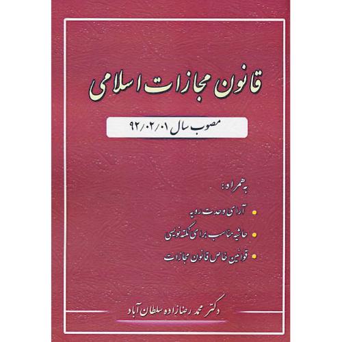 قانون مجازات اسلامی / مصوب سال 92/02/01 / رضازاده / کتاب آوا