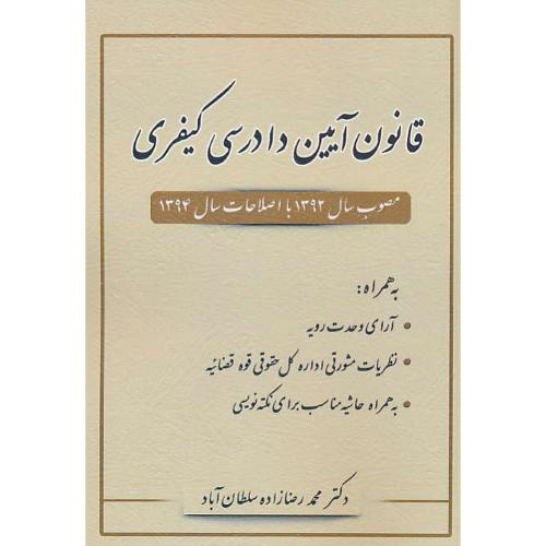 قانون آیین دادرسی کیفری / مصوب 1392 بااصلاحات 1394 / رضازاده