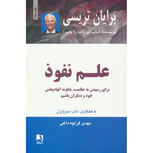 علم نفوذ / برای رسیدن به عظمت، چگونه الهام بخش خود و دیگران باشیم