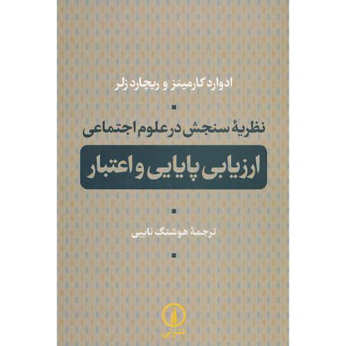 نظریه سنجش در علوم اجتماعی ارزیابی پایانی و اعتبار / کارمینز / نایبی