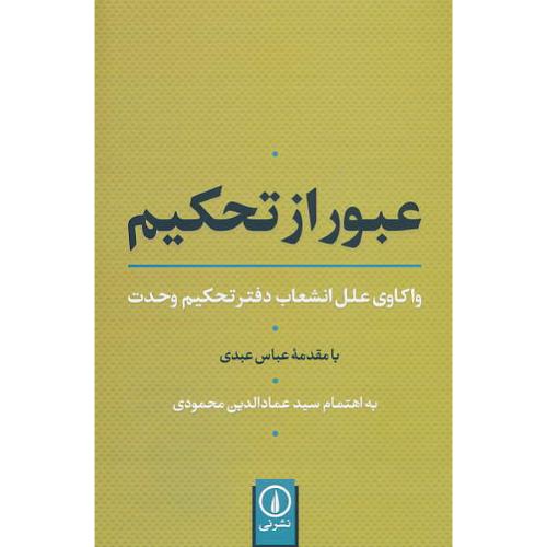 عبور از تحکیم / واکاوی علل انشعاب دفتر تحکیم وحدت / عبدی / نشرنی