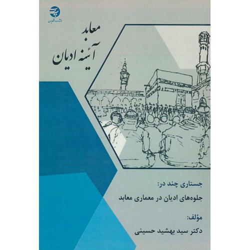 معابد آینه ادیان / جستاری چند در: جلوه های ادیان در معماری معابد