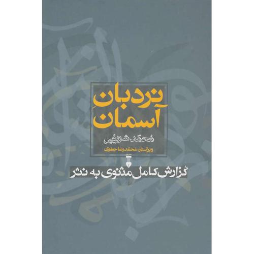 نردبان آسمان (2ج) گزارش کامل مثنوی به نثر / باقاب / فرهنگ نشرنو