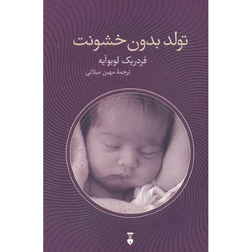 تولد بدون خشونت / لوبوآیه / میلانی / فرهنگ نشرنو