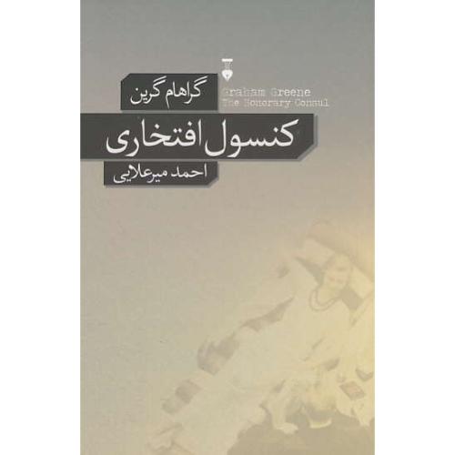 کنسول افتخاری / گرین / میرعلایی / فرهنگ نشر نو