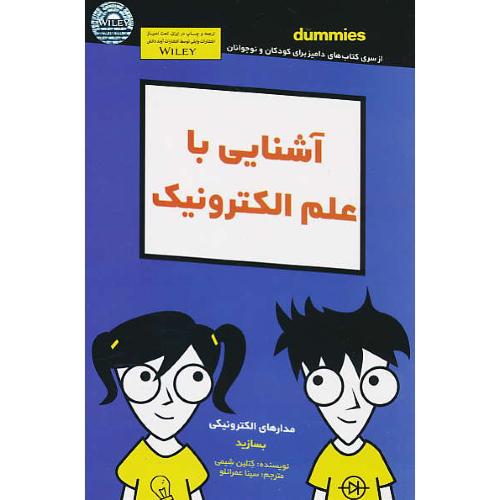 آشنایی با علم الکترونیک / دامیز / شیمی / عمرانلو / آوند دانش