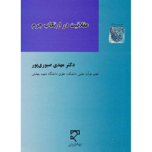 عقلانیت در ارتکاب جرم / صبوری پور / میزان