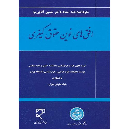 افق های نوین حقوق کیفری/شمیز/نکوداشت نامه استاد دکتر حسین آقایی نیا