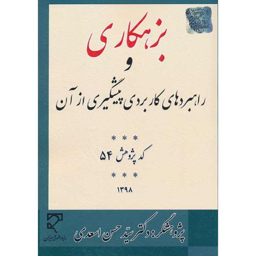 بزهکاری و راهبردهای کاربردی پیشگیری از آن/کد پژوهش 54/اسعدی