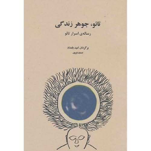 تائو، جوهر زندگی / رساله اسرار تائو / بامداد / فراروان